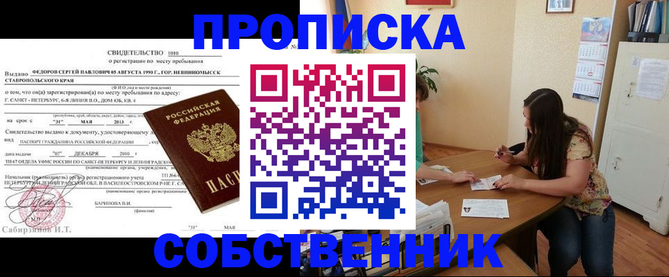 прописка паспорт в Новосибирске